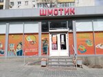 Шмотик (Казахская ул., 24), детский магазин в Волгограде