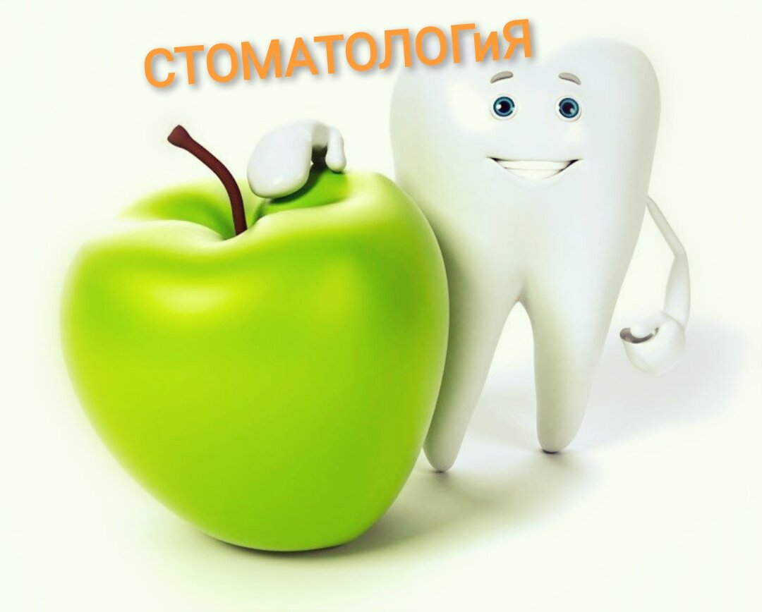 Стоматолог и Я
