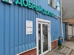 Dobry Doktor (Oktyabrya Avenue, 94А) ، عيادة بيطرية
