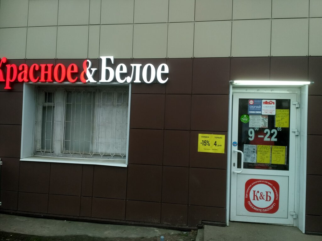 Alcoholic beverages Krasnoe&Beloe, Luga, photo