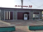 Магазин 50 (Komsomolskaya ulitsa, 13/А), grocery