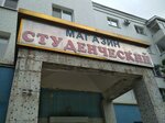 Студенческий (Кузнечная ул., 85, Благовещенск), магазин продуктов в Благовещенске