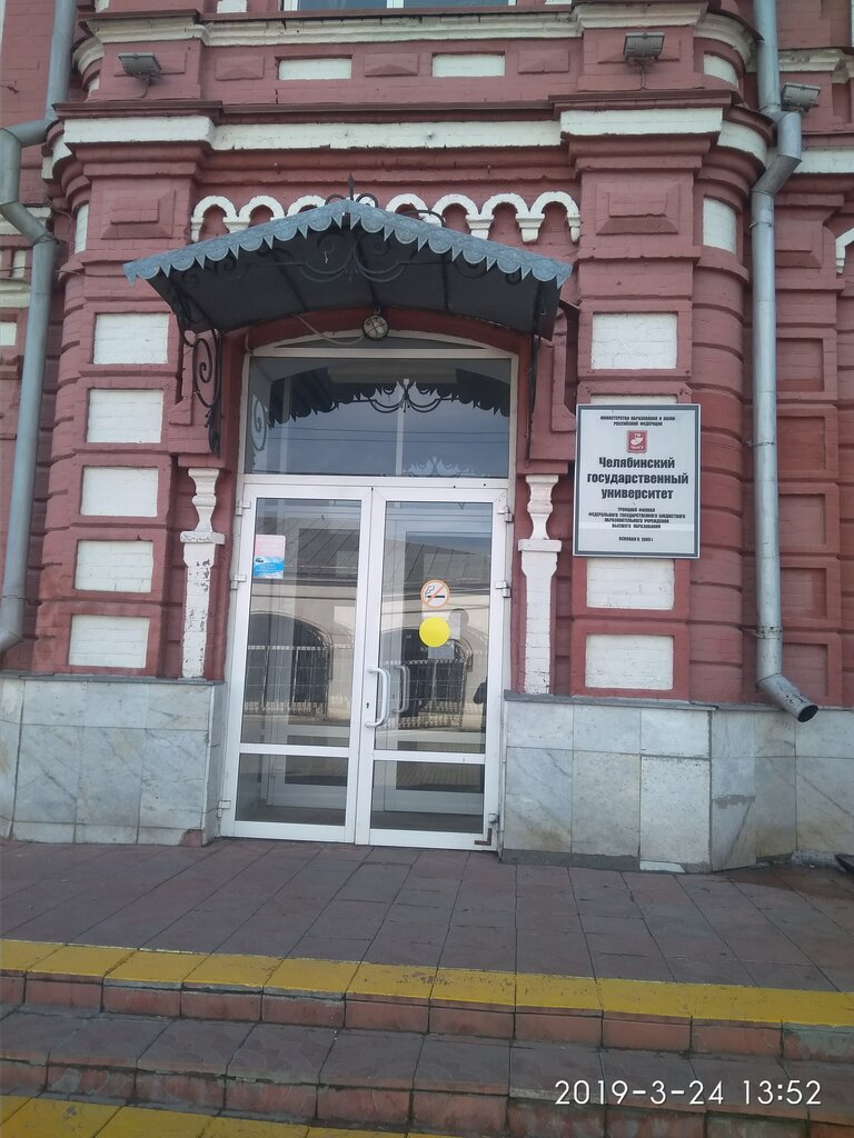 ВУЗ Челябинский государственный университет, Троицк, фото