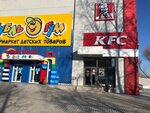 Rostic's (ulitsa Rabochiy Gorodok, 1Б) ، وجبات سريعة