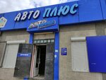 Avto Plyus (Studencheskaya Street, 1Б), car service, auto repair