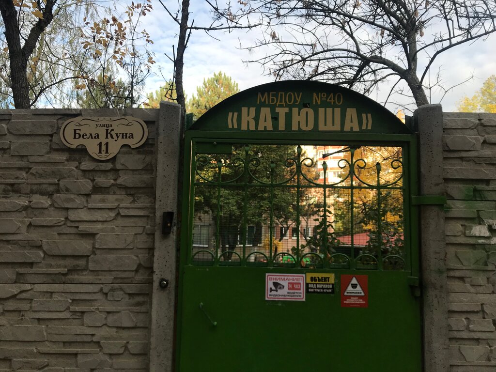 Kindergarten, nursery Детский сад общеразвивающего вида № 40 Катюша, Simferopol, photo