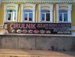 Cirulnik (pereulok Lunacharskogo, 5) ، معدات صالون تجميل