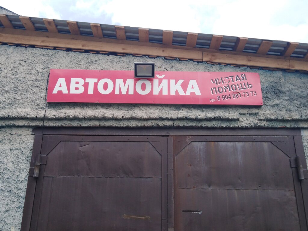 Car wash Чистая помощь, Revda, photo