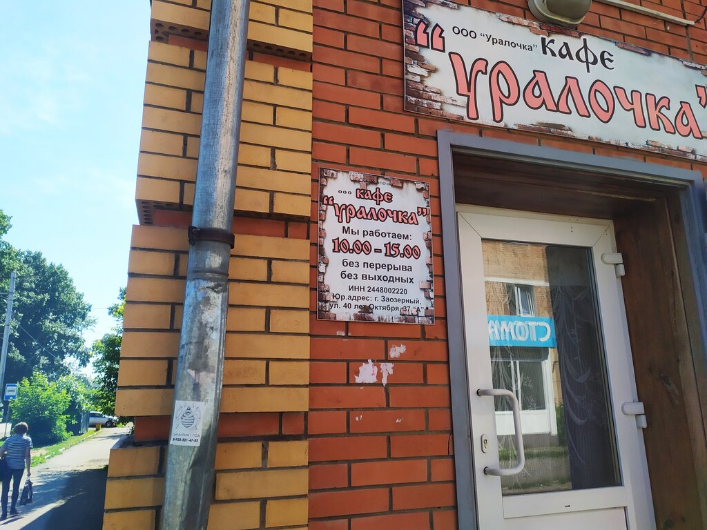 Кафе уралочка