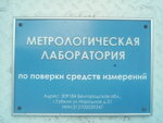 Метрологическая лаборатория по поверке средств измерений (Gubkin, Narodnaya ulitsa, 31), standardization and metrology