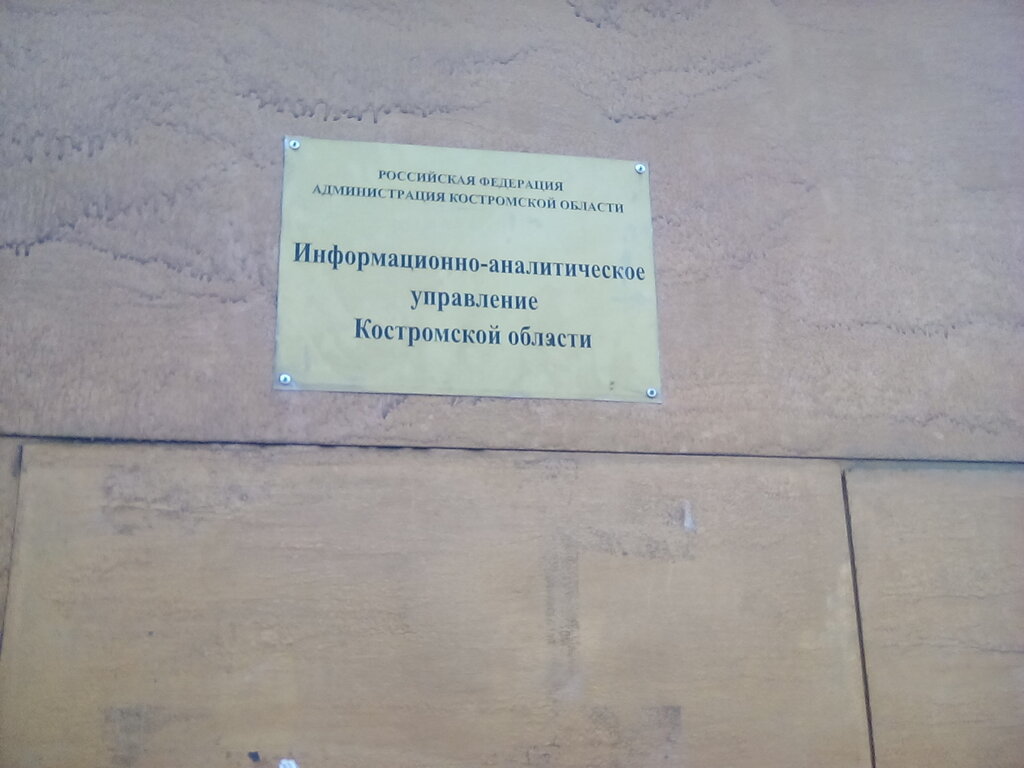 Reference service Информационно-аналитическое управление Костромской области, Kostroma, photo