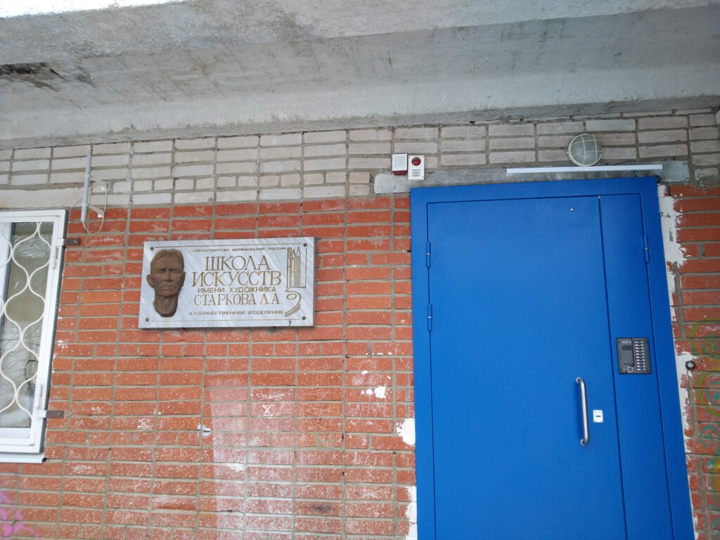 School of the arts Школа искусств имени художника Л.А. Старкова, Berezniki, photo