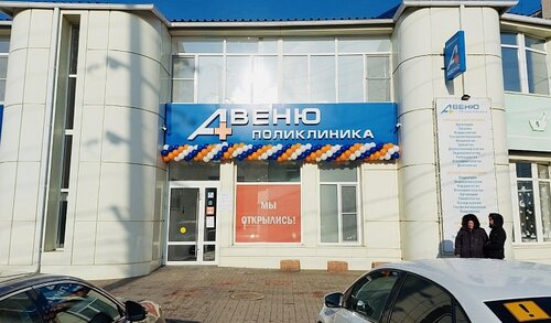 Medical center, clinic Avenu, Bataysk, photo