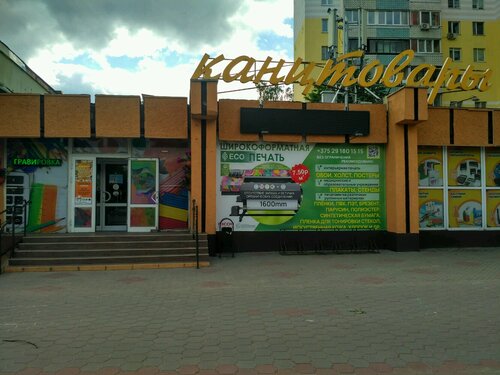 Магазин канцтоваров Канцтовары, Минск, фото