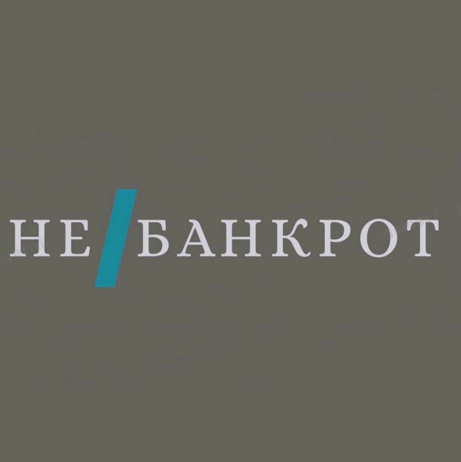 Не банкрот