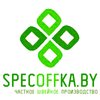 Specoffka.by