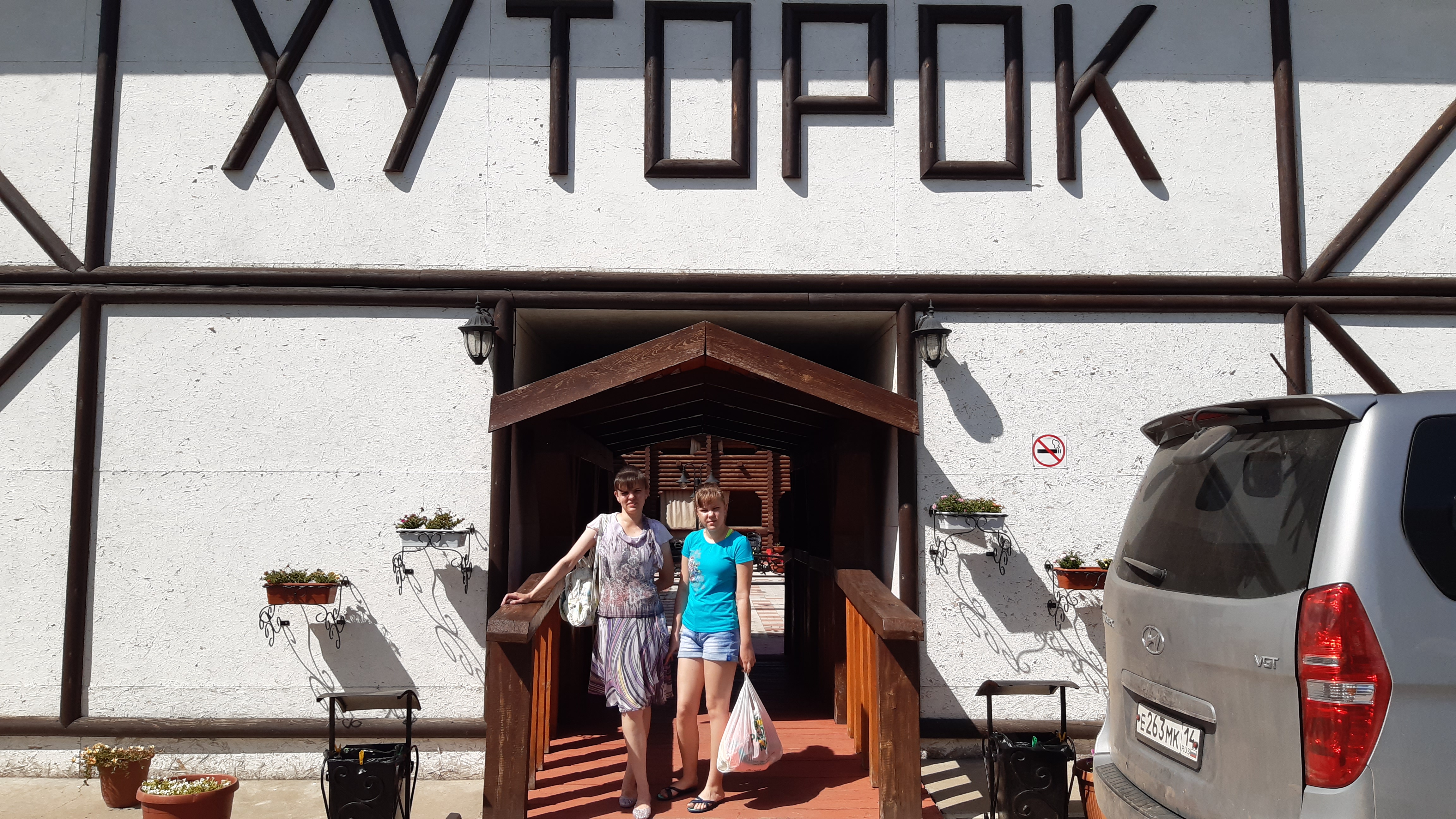 Фото Туристический комплекс Хуторок