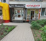 Kopicentr (Vladimira Nevskogo Street, 10), copy center