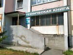 Техническая книга (ул. Монакова, 31, Челябинск), учебная литература в Челябинске
