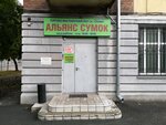 Alyans sumok (Maksima Gor'kogo Street, 28), bags and suitcases store