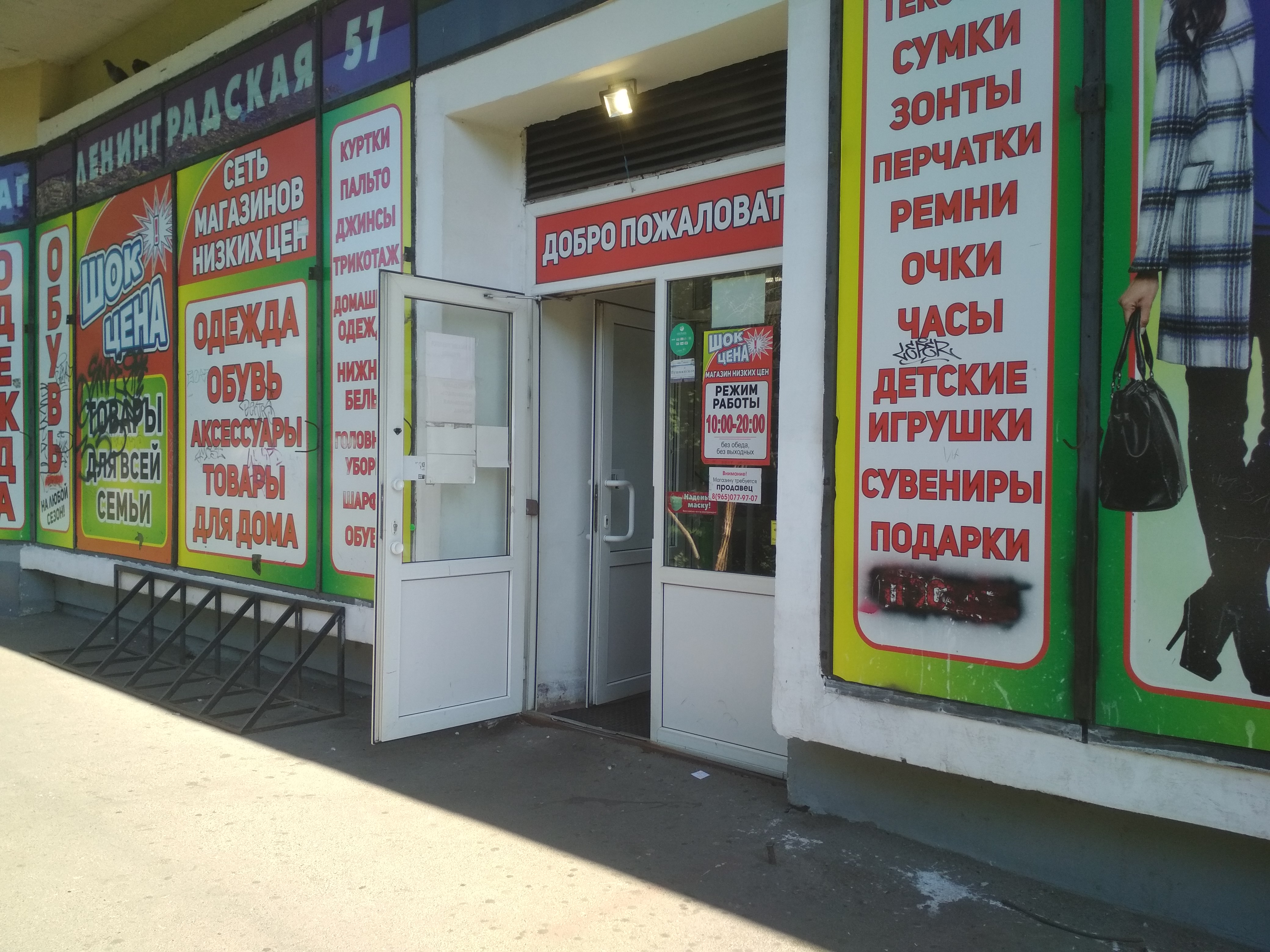 Дачник ул пушкина 57 1 фото Отзывы о "Шок цена", Санкт-Петербург, Пушкин, Ленинградская улица, 57 - Яндекс К