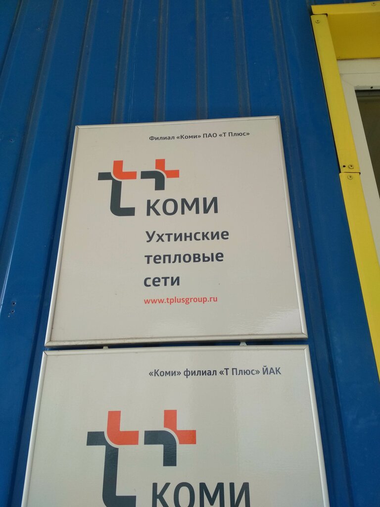 District heating Ukhtinskiye teplovyye seti filial Komi Pao T Plyus, Uhta, photo