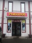 Рыболов (Ikhtimanskaya Street, 7), fishing gear and supplies