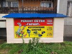 Garant (ulitsa Rozy Lyuksemburg, 355) ، تصليح الأحذية