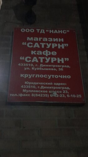 Магазин продуктов Сатурн, Димитровград, фото