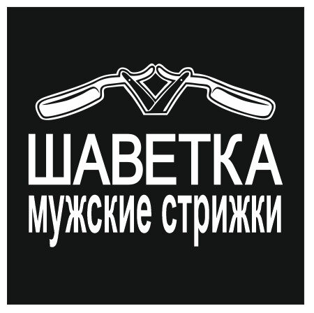 Шаветка