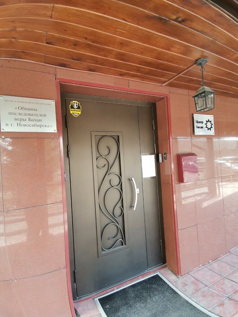 Religious organization Община последователей веры Бахаи, Novosibirsk, photo