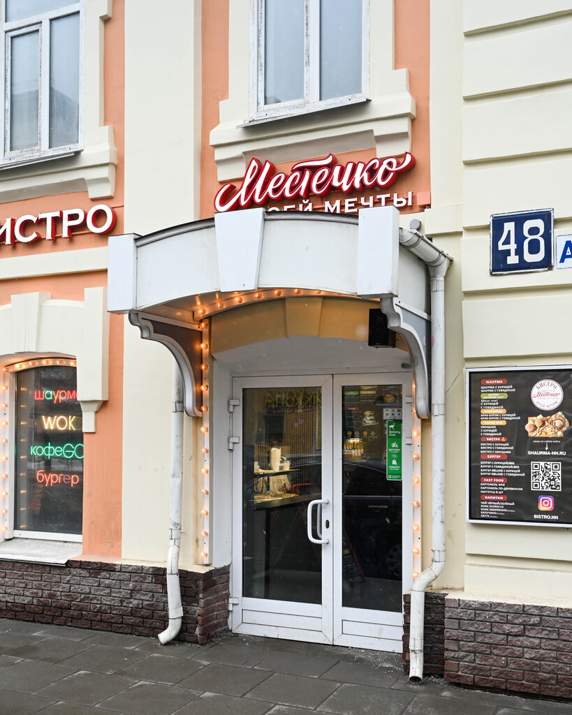 Тез тамақтану Местечко моей мечты, Нижний Новгород, фото
