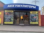 Аккумуляторы (Белорусская ул., 213/2), аккумуляторы и зарядные устройства в Ростове‑на‑Дону