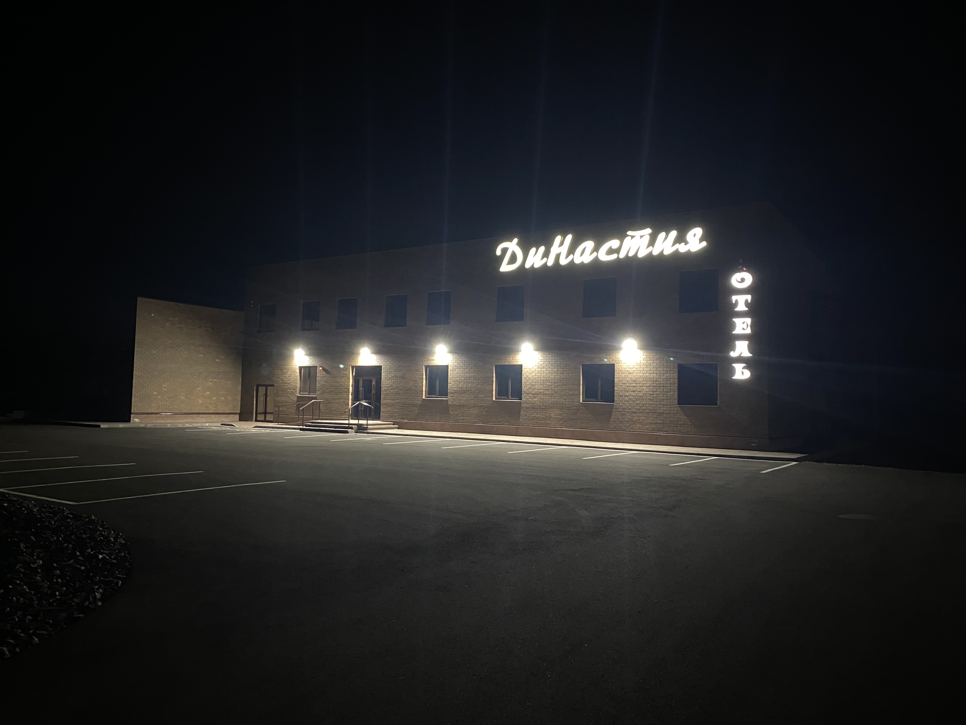 Фото ДиНастия