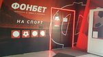 Фонбет (Stepana Kuvykina Street, 14/6), bookmakers