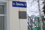 А.И. Ермаков (ул. Ермакова, 45, Стрежевой), мемориальная доска, закладной камень в Стрежевом