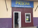 Магазин овощей и фруктов Рядом (Lermontova Street, 3/13), grocery