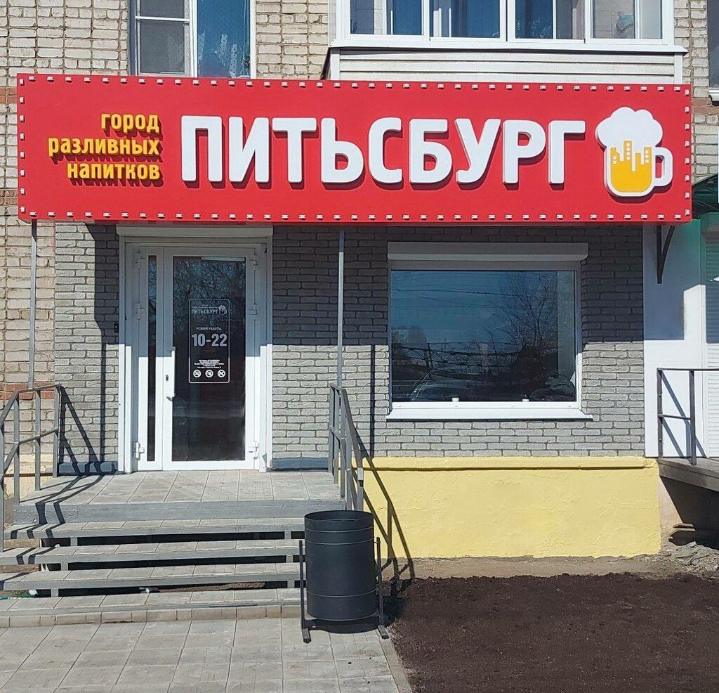 Магазин пива Питьсбург, Ижевск, фото