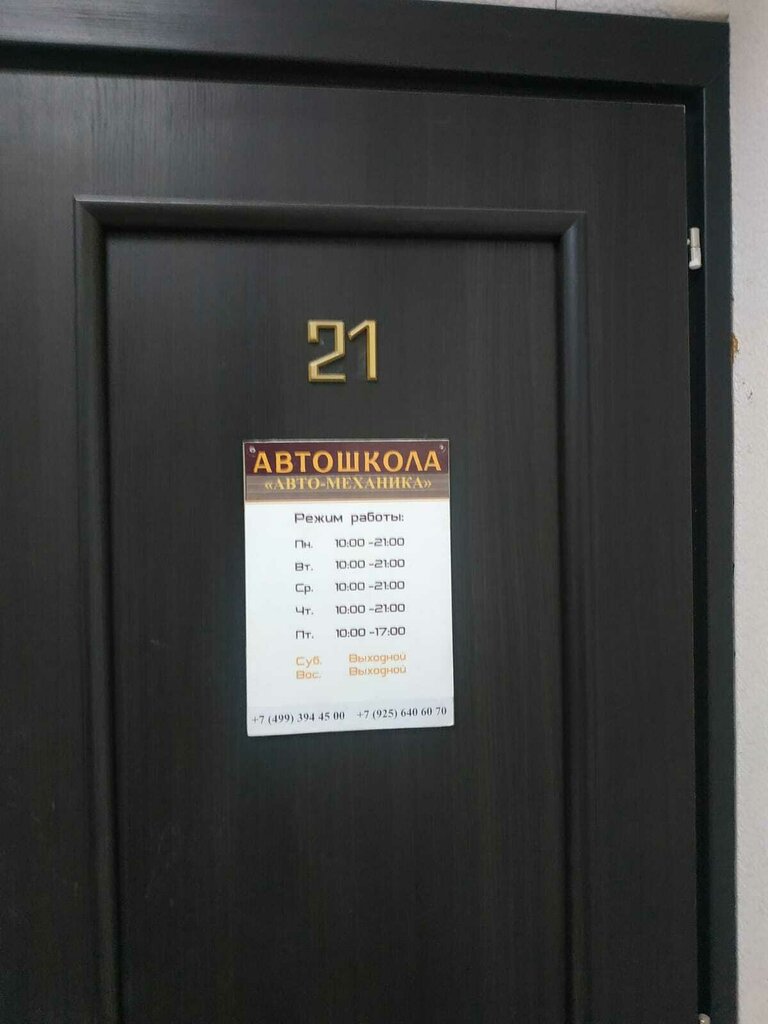 Driving school Автошкола Автомеханика, Moscow, photo
