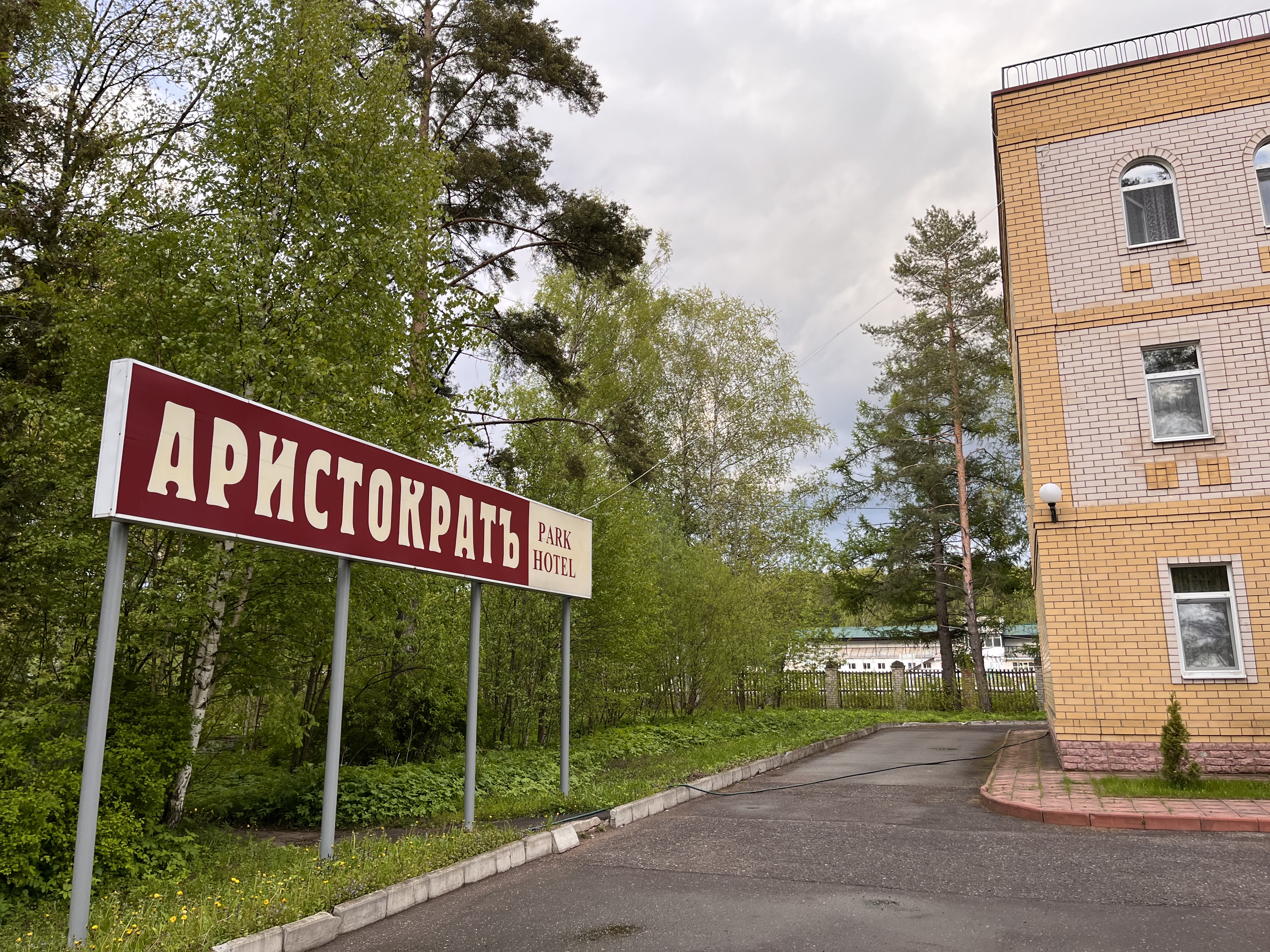 Фото Парк отель Аристократъ