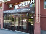 Чемодан