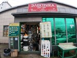 Электрика (Konstitutsii SSSR Street, 44А), electronic goods store