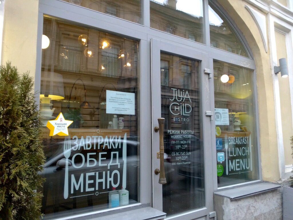Ресторан Julia Child Bistro, Санкт‑Петербург, фото