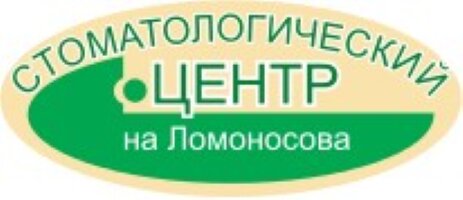 Стоматологический центр на Ломоносова