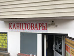 Канцтовары (ул. Герасимова, 17, Покров), магазин канцтоваров в Покрове
