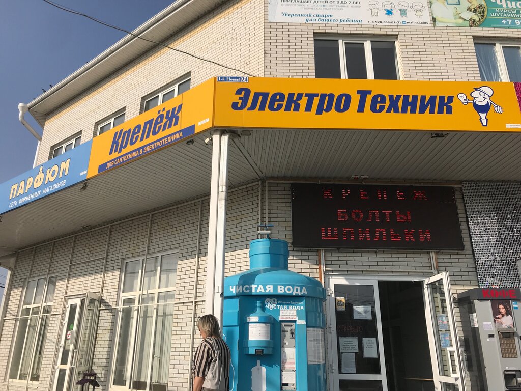 Магазин Электротехник, магазин электротоваров, 1-й Новый пер., 24 ...