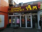Ароматный мир (ул. Гагарина, 35), алкогольные напитки в Обнинске