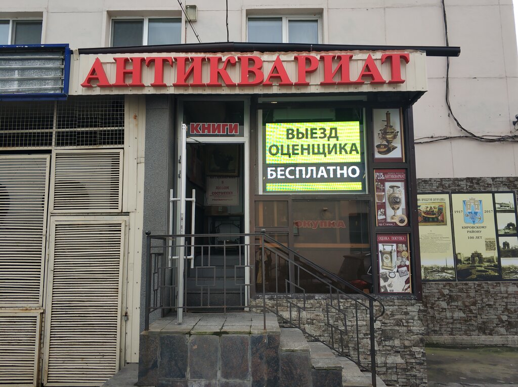 Антикварный магазин Антиквариат Русь, Санкт‑Петербург, фото