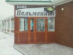 Пельменная Петелинское (Sretenskaya ploshchad, с3), fast food
