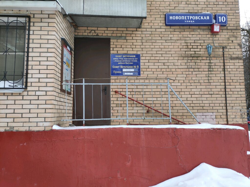 Community organization Sovet Veteranov Voyny i Truda rayona Koptevo Pervichnaya organizatsiya № 8, Moscow, photo